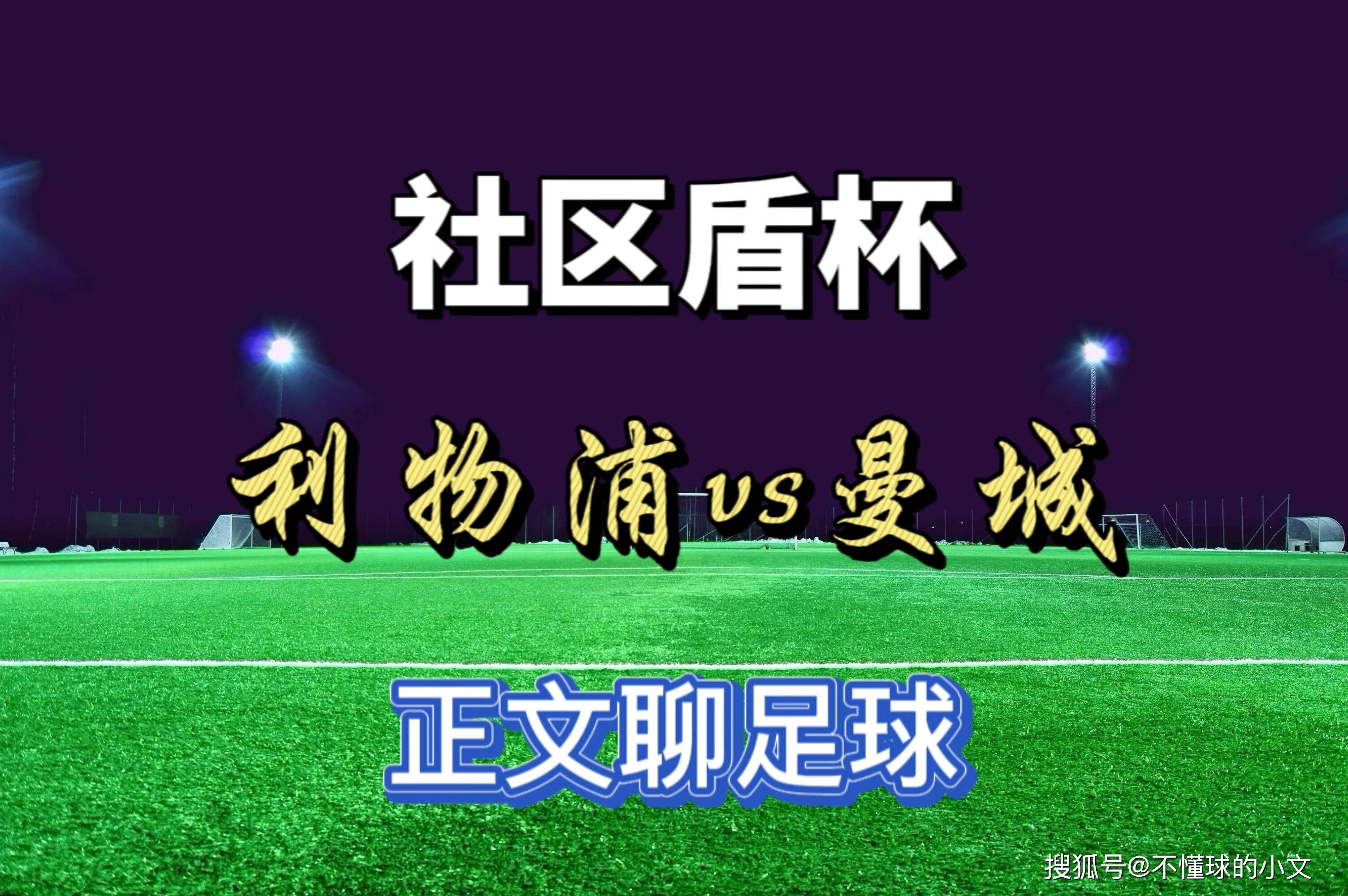 关于纽卡斯尔迎社区盾关键赛，清晨迎来里程碑，底气十足，阵容厚度经受考验的信息